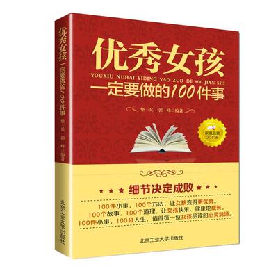 【正版包邮】 优秀女孩要做的100件事 柴一兵，郭峰　编著 北京工业大学出版社