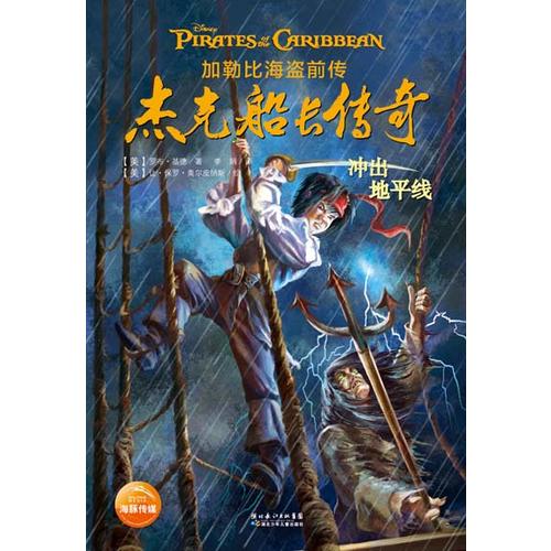 【正版包邮】 冲出地平线-杰克船长传奇-加勒比海盗前传 基德 湖北少年儿童出版社