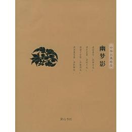 【正版包邮】 幽梦影&mdash;&mdash;中华古典珍品 （清）张潮 段干木明 高水平 黄山书社
