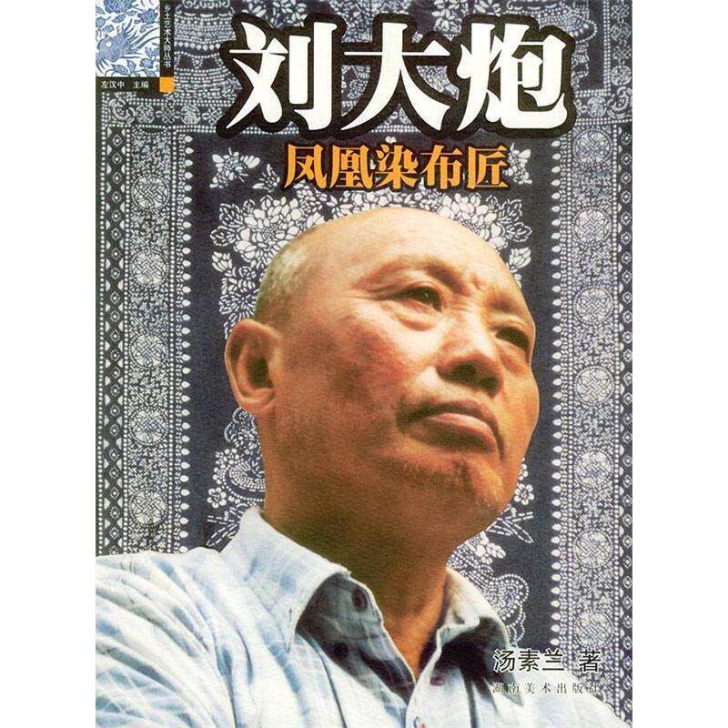 【正版包邮】 刘大炮&mdash;&mdash;凤凰染布匠(乡土艺术大师丛书) 汤素兰 丛书 左汉中 湖南美术出版社