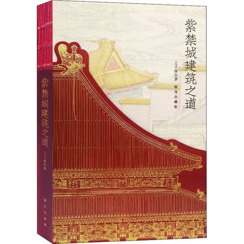 【正版包邮】 紫禁城建筑之道 王子林 著 故宫出版社