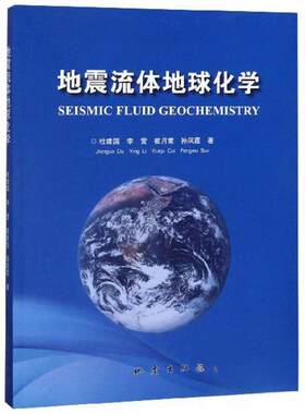 【正版包邮】 地震流体地球化学 杜建国、李营、崔月菊、孙凤霞  著 地震出版社