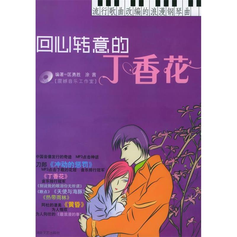 【正版包邮】 回心转意的丁香花：流行歌曲改编的浪漫钢琴曲（附CD光盘一张） 匡胜勇 涂茜 湖南文艺出版社