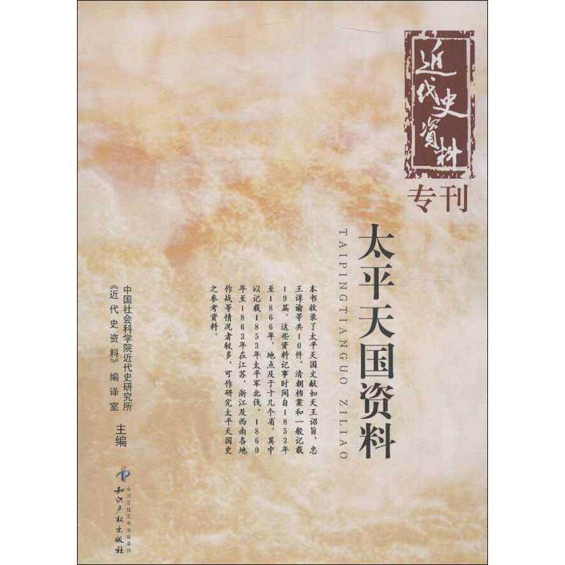 【正版包邮】 太平天国资料 中国社会科学院近代史研究所《近代史资料》编译室 编 著 知识产权出版社