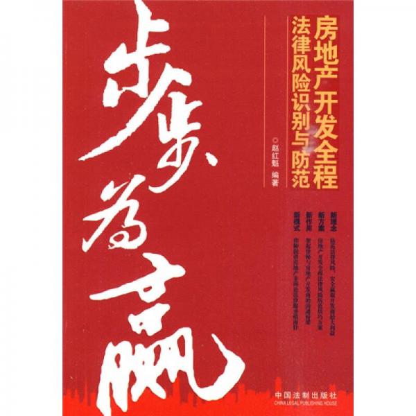 【正版包邮】 步步为赢:房地产开发全程法律风险识别与防范 赵红魁  著 中国法制出版社