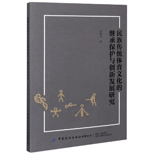 【正版包邮】 民族传统体育文化的继承保护与创新发展研究 谢明川 中国纺织出版社