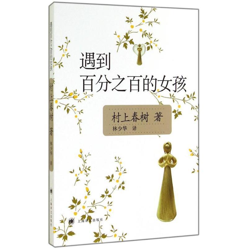 【正版包邮】 遇到百分之百的女孩 (日)树上春树著(Haruki Murakami) 著;林少华 译 著 上海译文出版社