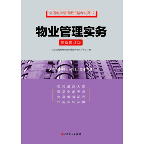 【正版包邮】 物业管理实务-最新修订版 本社 中国工人出版社