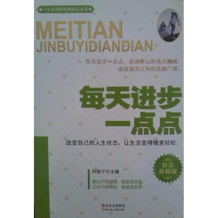 【正版包邮】 每天进步一点点(黄金典藏版） 刘丽宁 北方妇女儿童出版社