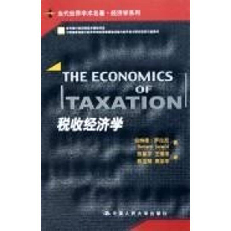 【正版包邮】 税收经济学/当代世界学术名著经济学系列 伯纳德？萨拉尼 著 中国人民大学出版社图片