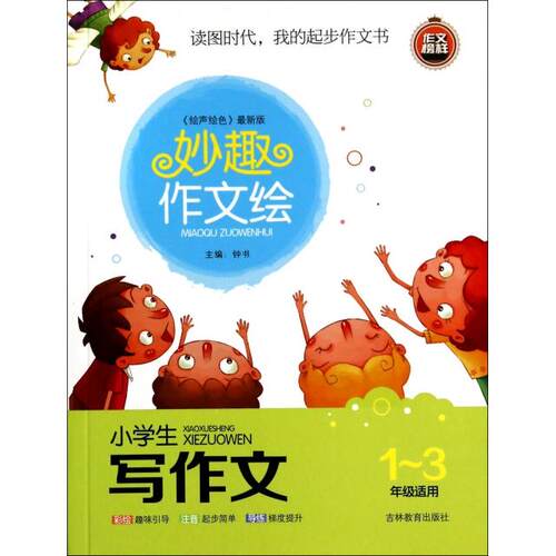 【正版包邮】 小学生写作文(1-3年级适用绘声绘色最新版)/妙趣作文绘 莫丽凤|主编:钟书 吉林教育出版社