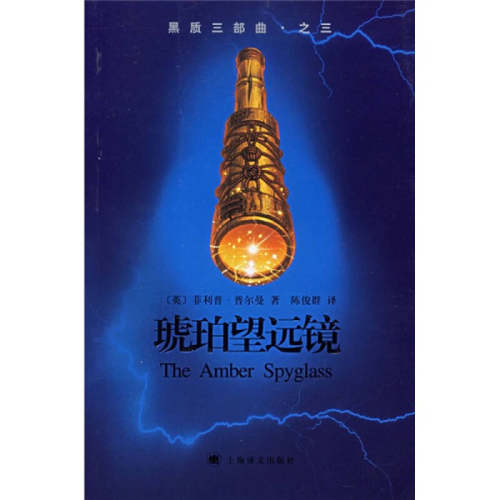 【正版包邮】 琥珀望远镜 (英)菲利普﹒普尔曼(Philip Pullman) 上海译文出版社