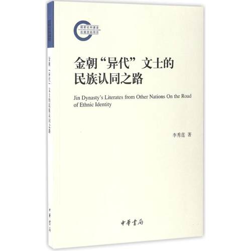 【正版包邮】 金朝“异代”文士的民族认同之路 李秀莲 著 中华书局