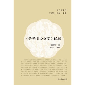 【正版包邮】 《金光明经玄义》译解 [隋]智顗撰释真定译解 上海古籍出版社图片