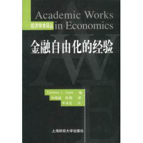 【正版包邮】 经济学术译丛--金融自由化的经验 (美)Kanhaya L. Gupta编申海波 陈莉译 上海财经大学出版社