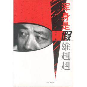 【正版包邮】 浑身是假雄赳赳 何东 华艺出版社