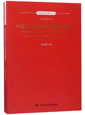 【正版包邮】 中国化马克思主义整体性研究 肖贵清 著 中国人民大学出版社