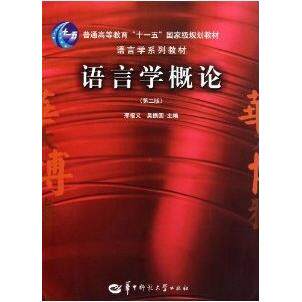 【正版包邮】 语言学概论(D二版） 邢福义 吴振国 华中师范大学出版社