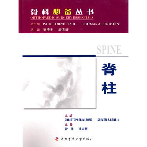 【正版包邮】 脊柱 Christopher M. Bono  Steven R. Garfin 第四军医大学出版社