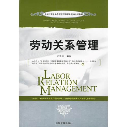 【正版包邮】 劳动关系管理 左祥琦 中国发展出版社