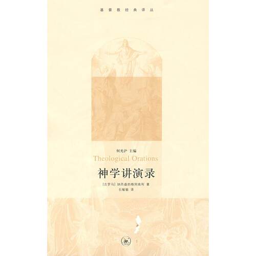 【正版包邮】 神学演讲录 （古罗马）纳西盎的格列高利 石敏敏 北京三联出版社