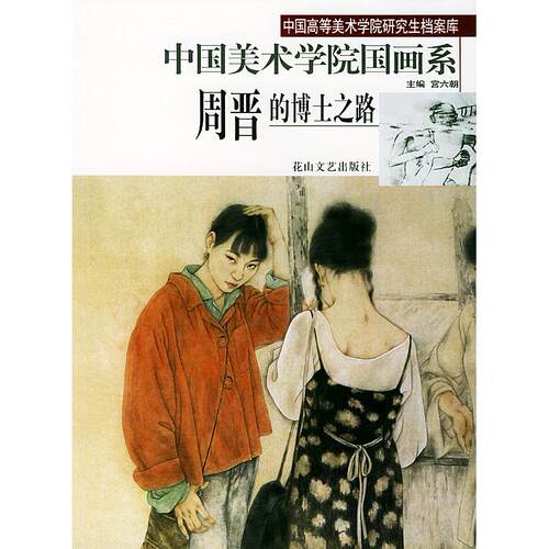 【正版包邮】 周晋的博士之路--中国美术学院国画系 宫六朝 花山文艺出版社