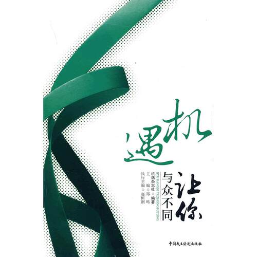 【正版包邮】 机遇让你与众不同 机遇杂志社 中国民主法制出版社