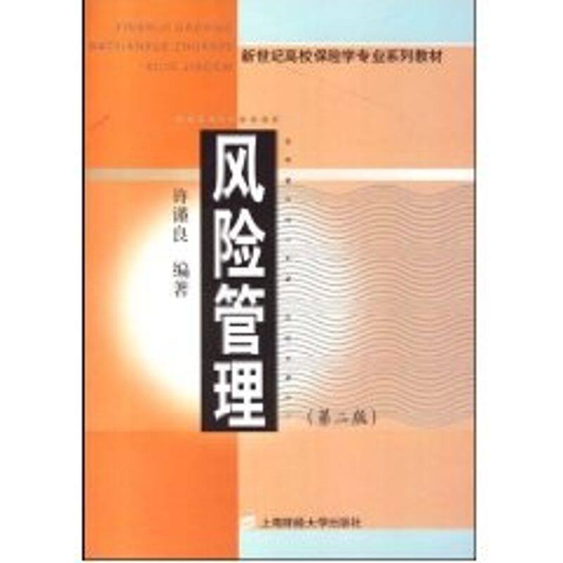 【正版包邮】 风险管理(第二版) 侠名 著作 上海财经大学出版社