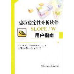 【正版包邮】 边坡稳定性分析软件SLOPE/W用户指南 GEO-SLOPE International Ltd.著 冶金工业出版社