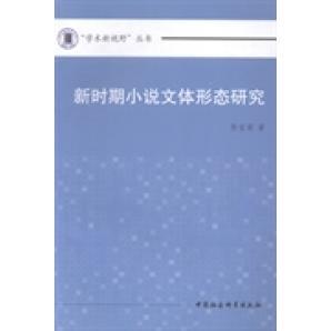【正版包邮】 新时期小说文体形态研究 郭宝亮 中国社会科学出版社
