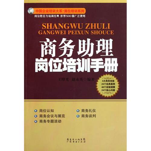 【正版包邮】 商务助理岗位培训手册/岗位培训系列/中国企业培训大系 王曙光//赵永秀 广东经济出版社