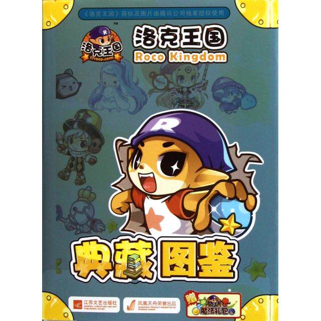 【正版包邮】 洛克王国典藏图鉴 深圳市腾讯计算机系统有限公司//广州冬日文化传播有限公司 江苏文艺出版社