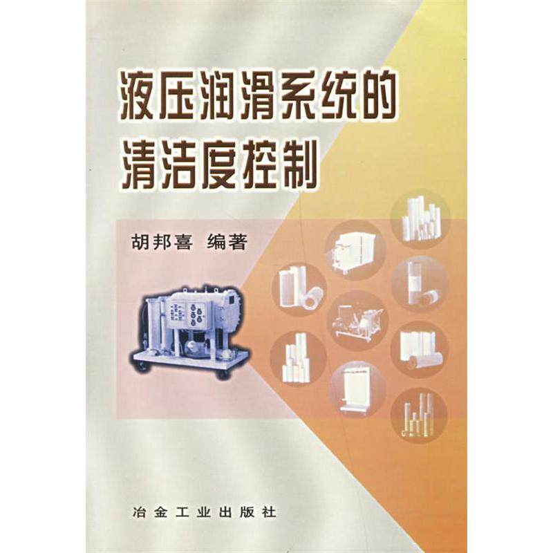 【正版包邮】 液压润滑系统的清洁度控制 胡邦喜 冶金工业出版社