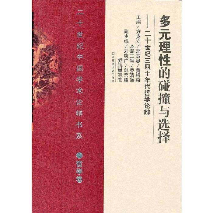 【正版包邮】 多元理性的碰撞与选择——二十世纪三四十年代哲学论辩 乔清举， 刘晓广， 郭君铭，， 方克立， 邢贲思， 黄枬 百花 - 实物图