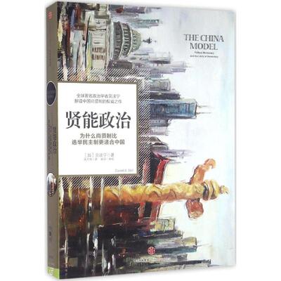 【正版包邮】 贤能政治 (加)贝淡宁(Daniel A.Bell) 著；吴万伟,宋冰 译 中信出版社