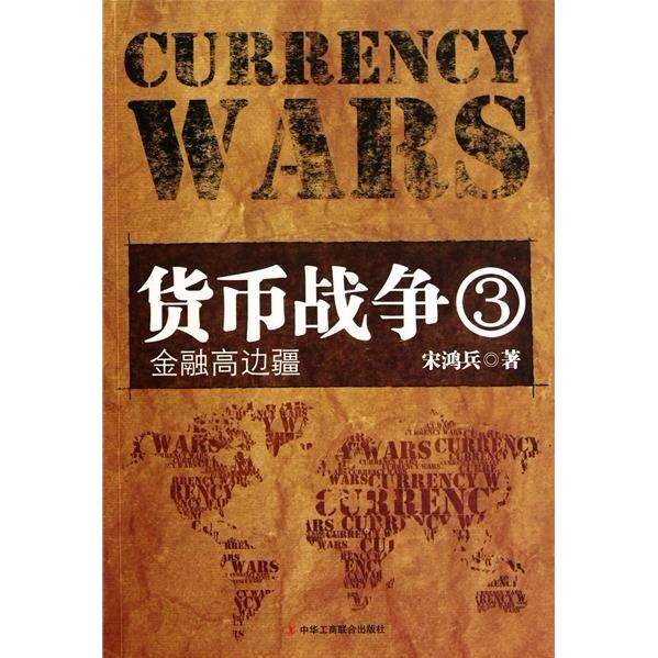 【正版包邮】 货币战争3:金融高边疆 宋鸿兵 中华工商联合出版社图片