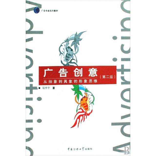 【正版包邮】 广告创意(从抽象到具象的形象思维广告专业系列教材) 程宇宁 中国传媒大学出版社图片