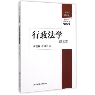 【正版包邮】 行政法学(第3版21世纪行政法学系列教材) 胡建淼//江利红 著 中国人民大学出版社