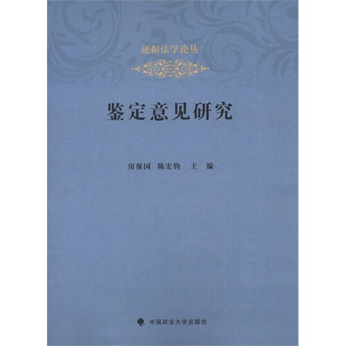 【正版包邮】 鉴定意见研究 房保国 中国政法大学出版社
