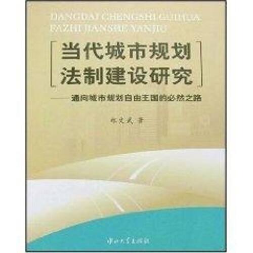 【正版包邮】 当代城市规划法制建设研究-通向城市规划自由王国的必然之路 郑文武  著 著 中山大学出版社