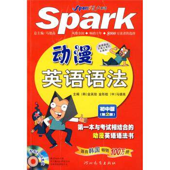 【正版包邮】 动漫英语语法：初中版（附光盘） （韩）金英勋 金形桂 马德高 河北教育出版社