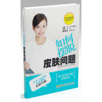【正版包邮】 如何摆脱皮肤问题 对马琉璃子 安徽科学技术出版社