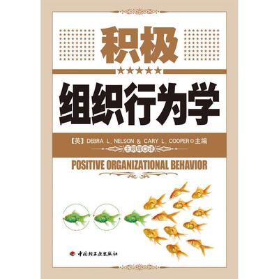 【正版包邮】 积极组织行为学 (美) 尼尔森 (Nelson.D.) . 中国轻工业出版社