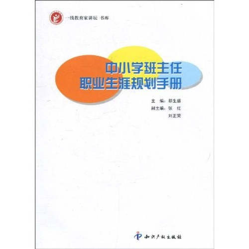 【正版包邮】 中小学班主任职业生涯规划手册 邬生盛　主编 知识产权出版社