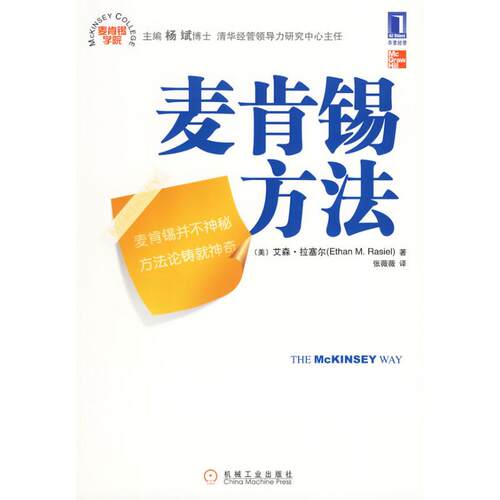 【正版包邮】 麦肯锡方法 (美)杜塞尔　 著 张薇薇　 译 机械工业出版社