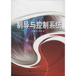【正版包邮】 制导与控制系统 无 著作 于秀萍 等 编者 哈尔滨工程大学出版社