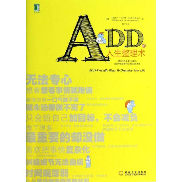 【正版包邮】 ADD的人生整理术 (美)朱迪丝·科尔伯格//凯瑟琳·纳多|译者:杨宁 机械工业