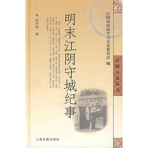 【正版包邮】 明末江阴守城纪事/江阴文史丛书 徐华根　著 著作 上海古籍出版社