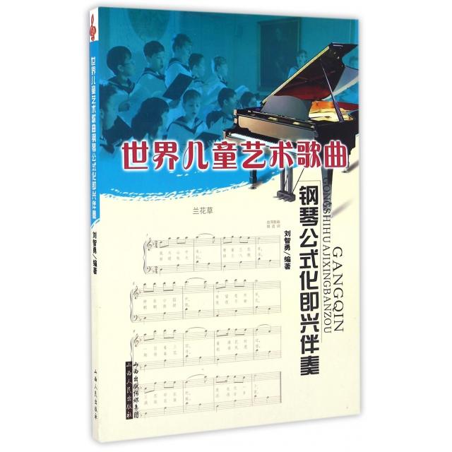 【正版包邮】 世界儿童艺术歌曲钢琴公式化即兴伴奏 刘智勇 山西人民出版社