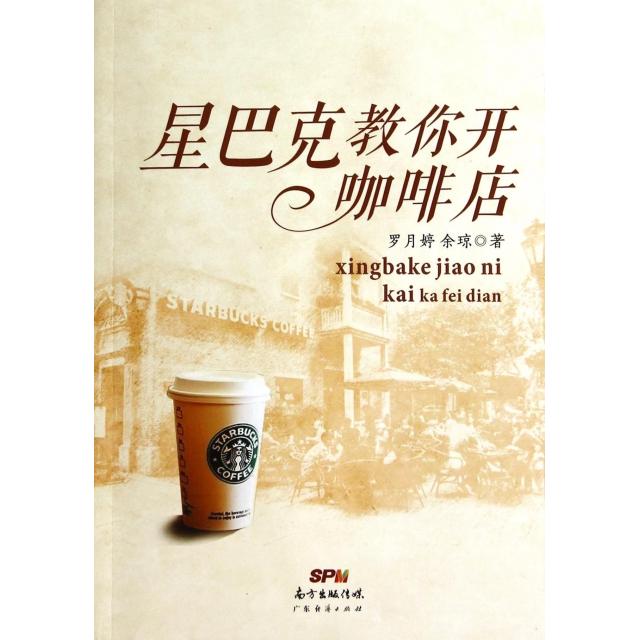 【正版包邮】 星巴克教你开咖啡店 罗月婷//余琼 广东经济出版社